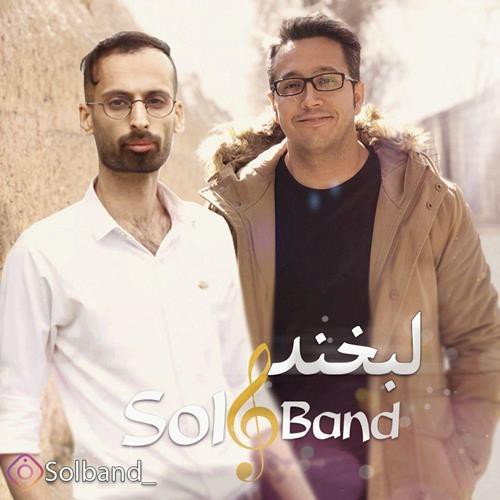 سل بند لبخند