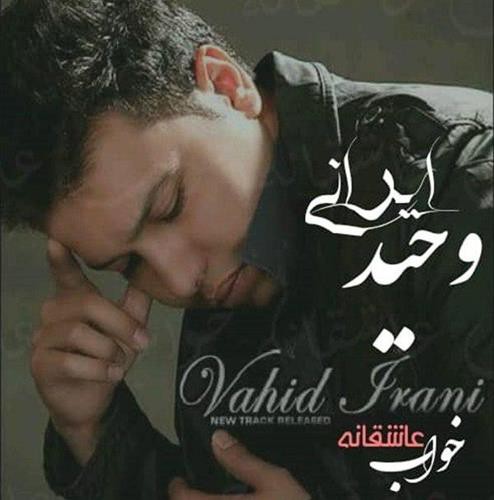 وحید ایرانی خواب عاشقانه