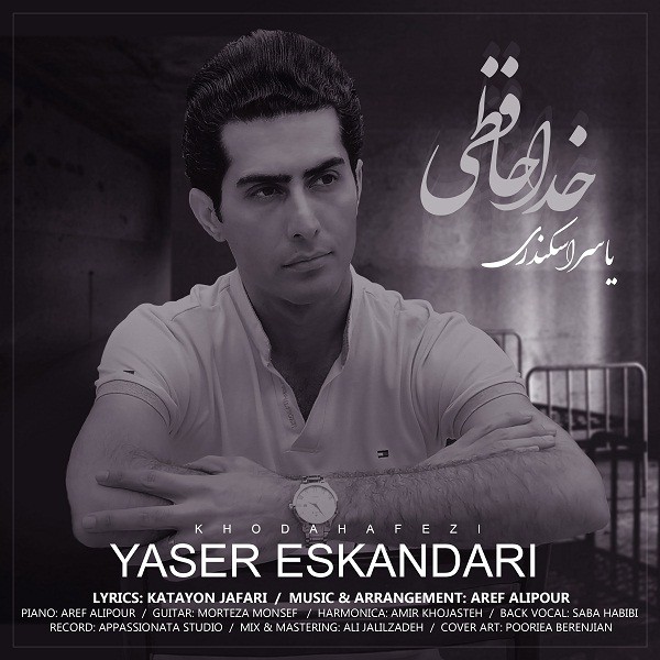 یاسر اسکندری خداحافظی