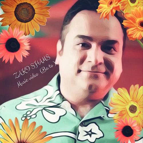زکی شمس آبادی با تو