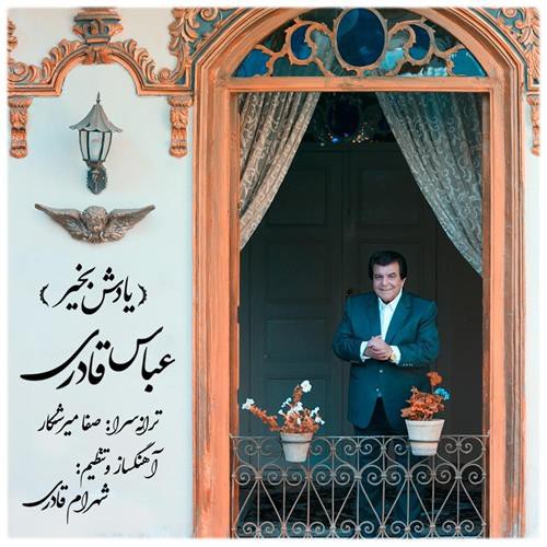 عباس قادری یادش بخیر