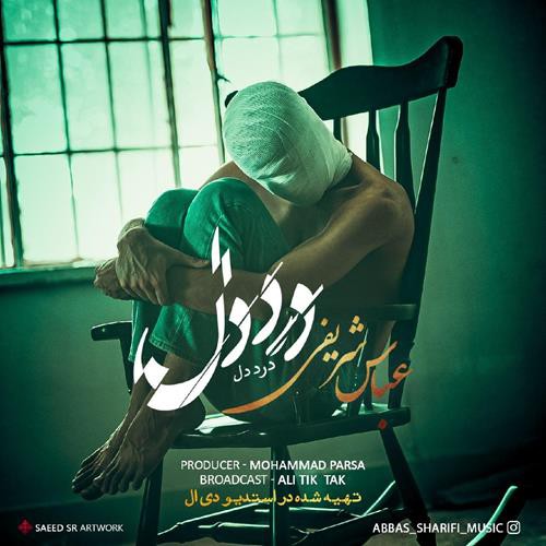 عباس شریفی درد دل