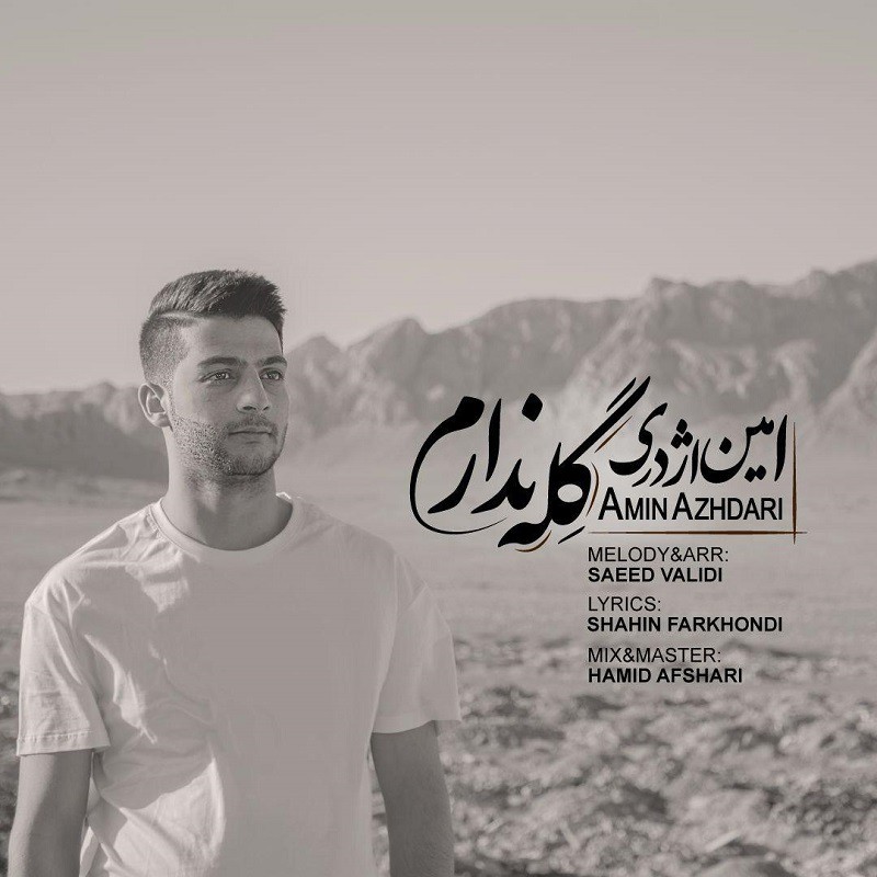 امین اژدری گله ندارم
