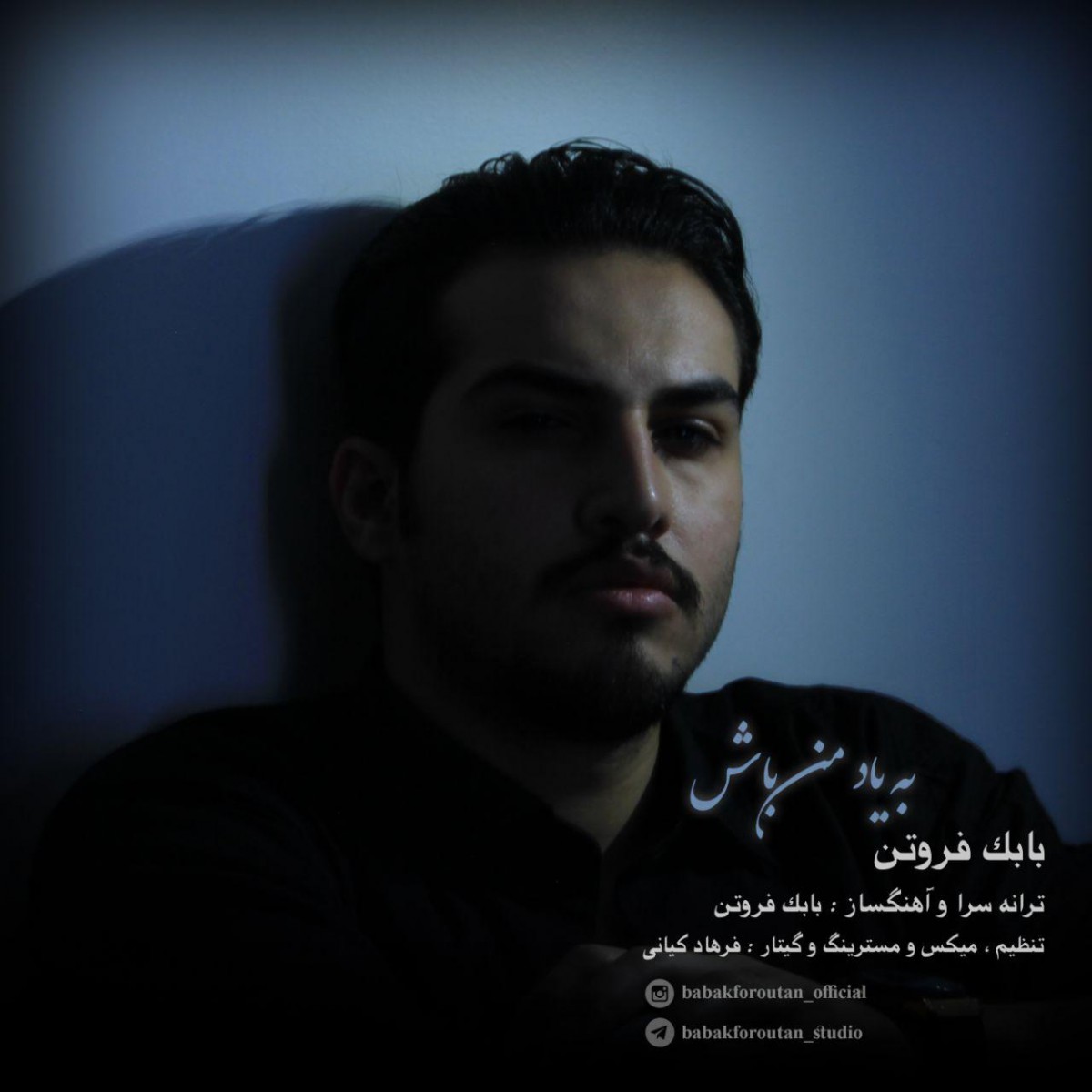 بابک فروتن به یاد من باش