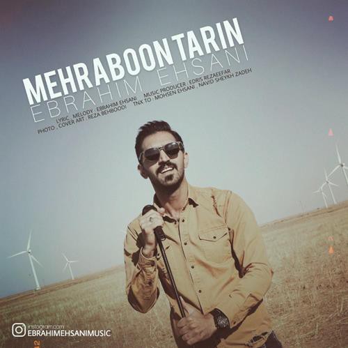 ابراهیم احسانی مهربون ترین