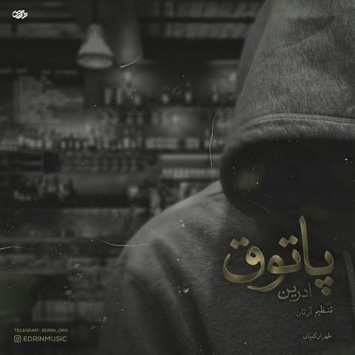ادرین پاتوق