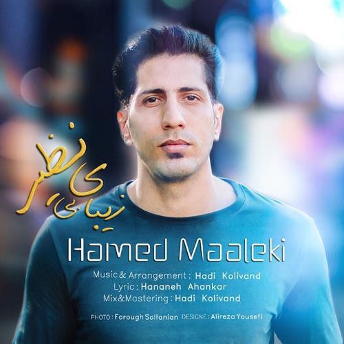 حامد مالکی زیبای بی نظیر