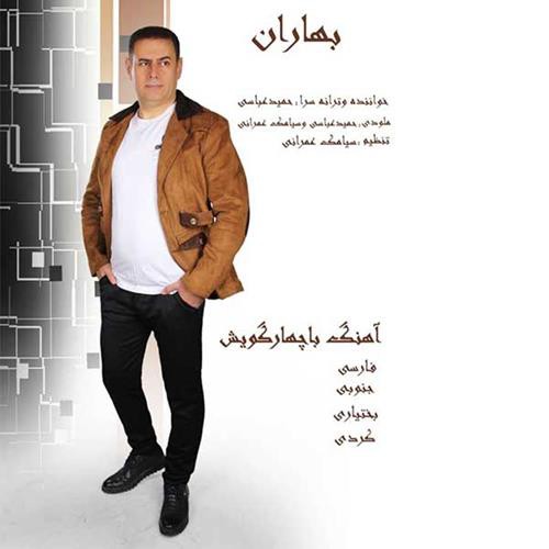حمید عباسی بهاران