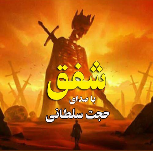 حجت سلطانی شفق