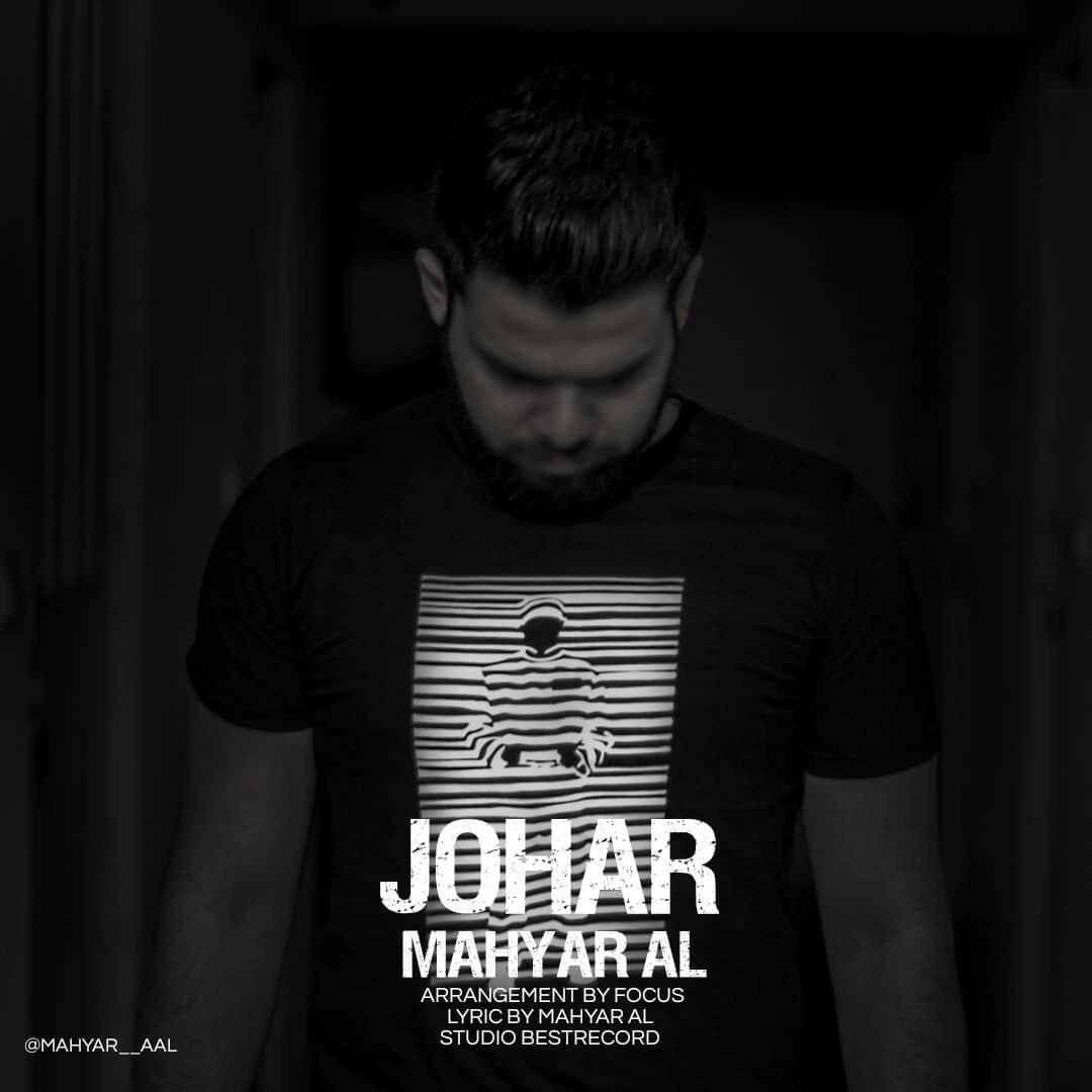 مهیار آل جوهر