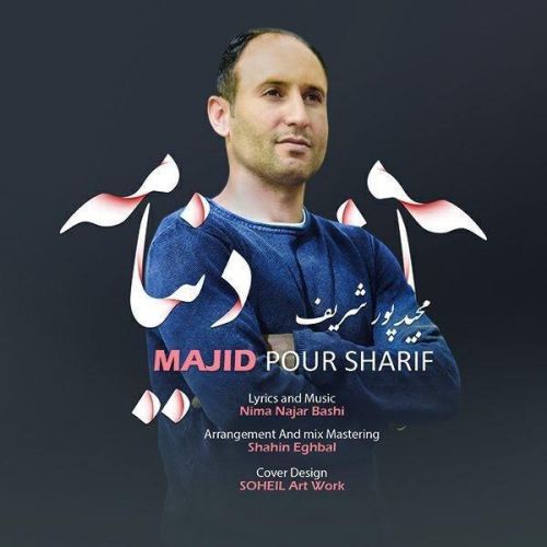 مجید پورشریف دنیامه