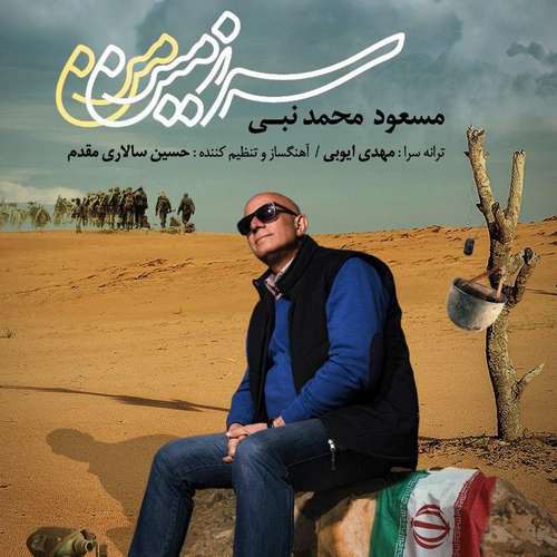مسعود محمد نبی سرزمین من