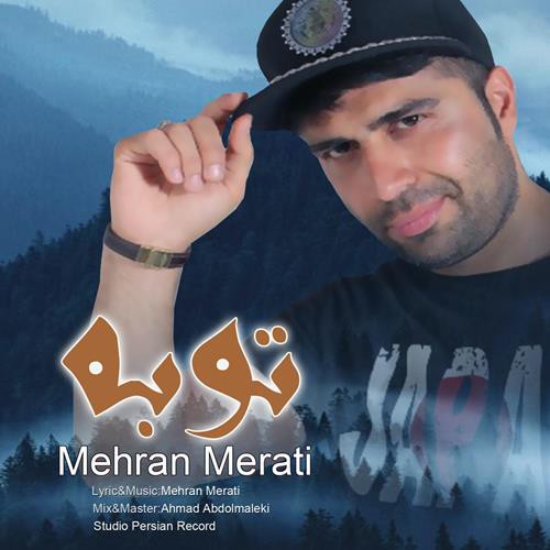 مهران مرآتی توبه