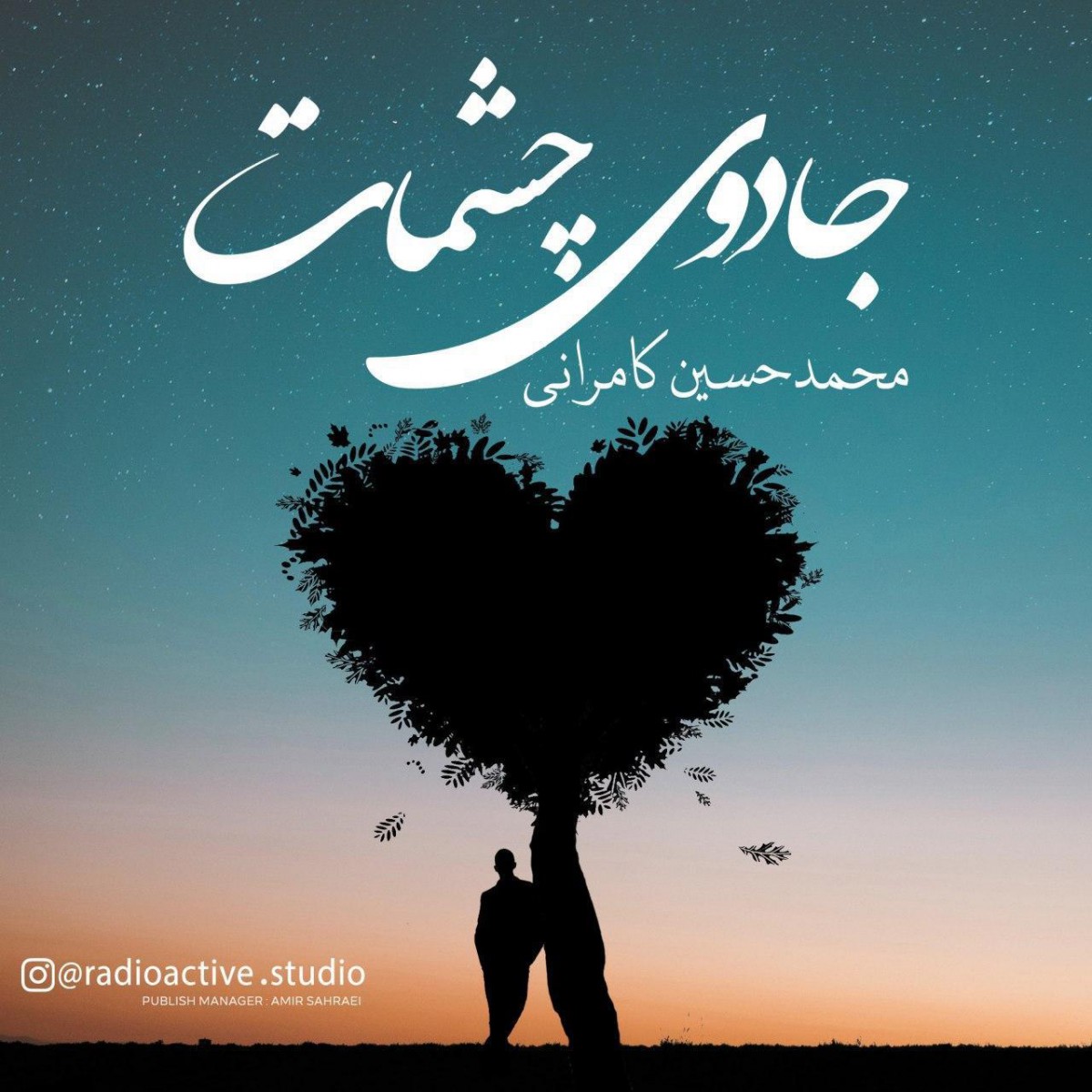 محمدحسین کامرانی جادوی چشمات