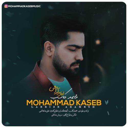 محمد کاسب لبریز آرامش