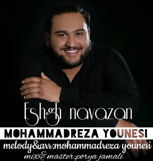 محمدرضا یونسی عشق نوازان