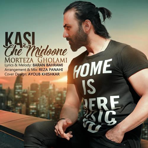 مرتضی غلامیکسی چه میدونه