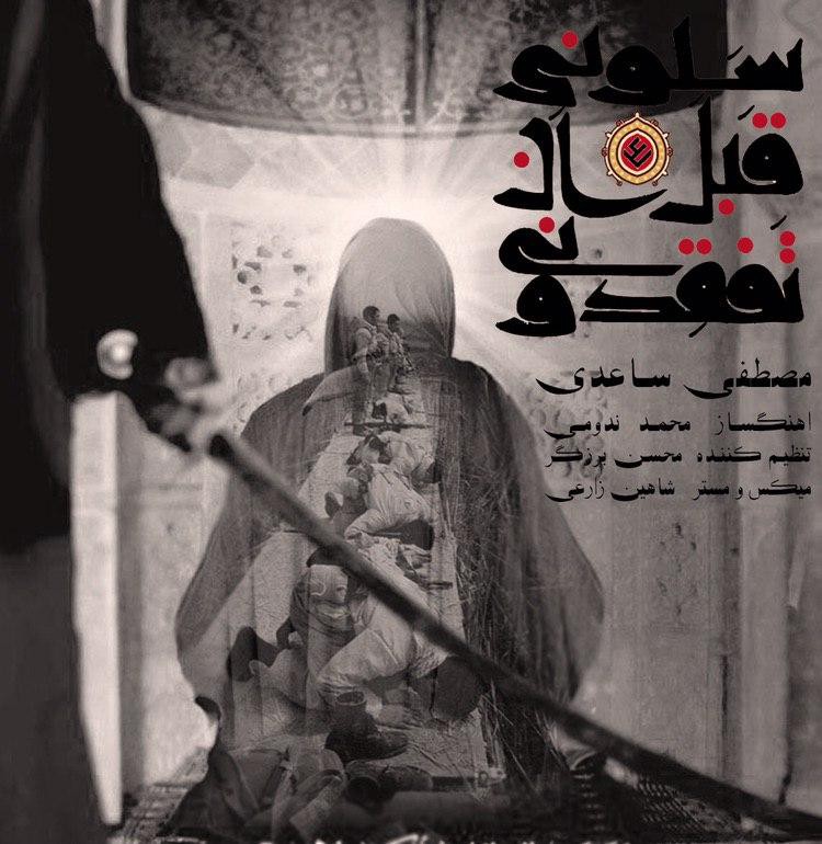 مصطفی ساعدی سلونی