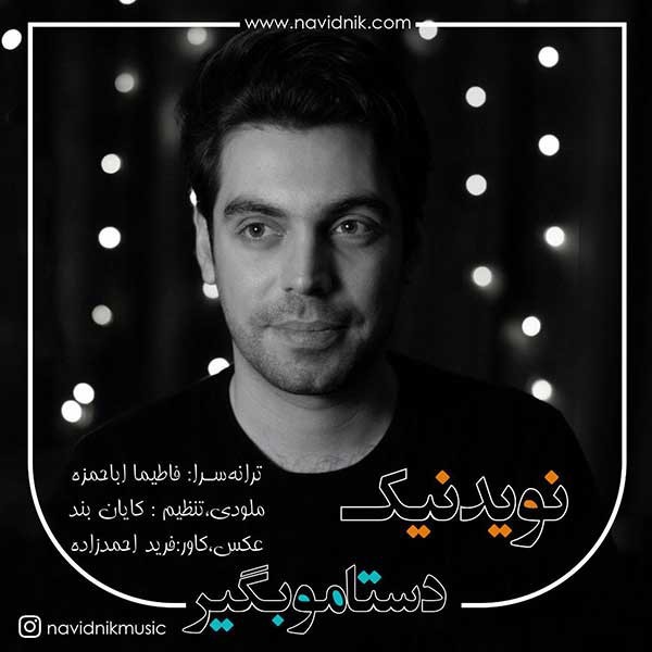 نوید نیک دستامو بگیر