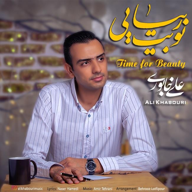علی خابوری نوبت زیبایی