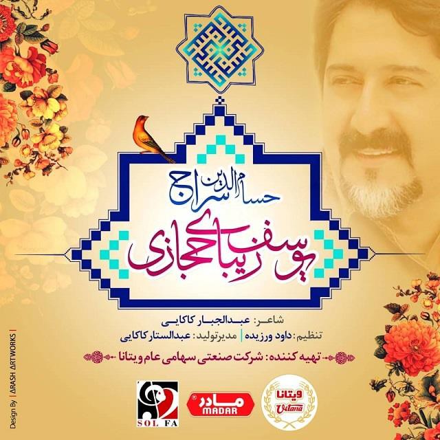 حسام الدین سراج