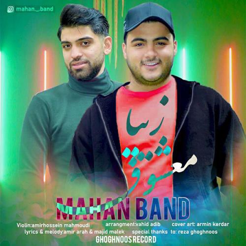 مهان بند معشوق زیبا