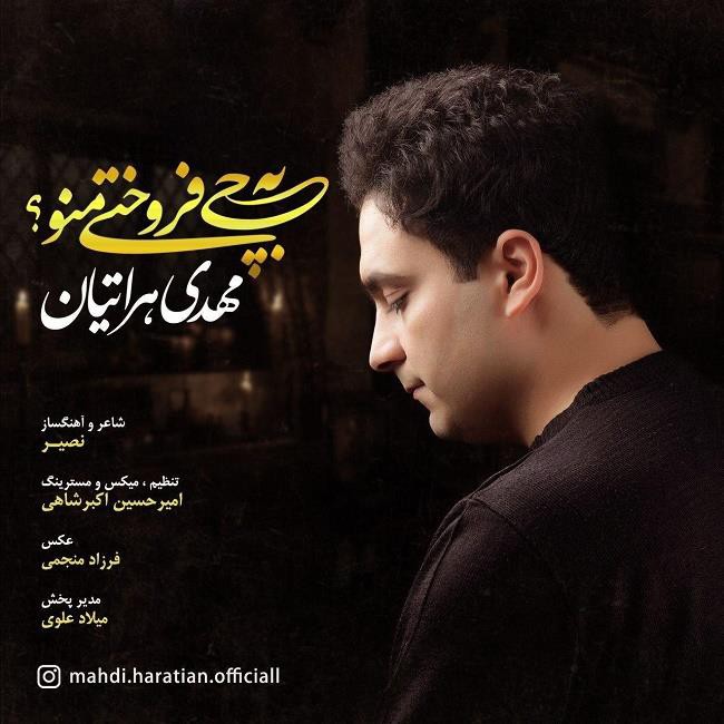 مهدی هراتیان به چی فروختی منو