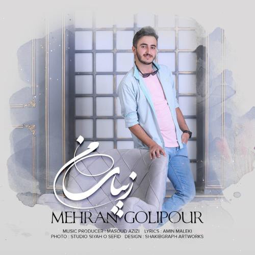 مهران گلی پور زیبای من