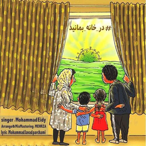 محمد عیدی در خانه بمانید