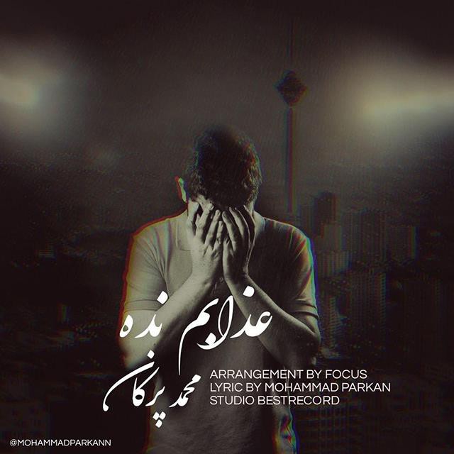 محمد پرکان عذابم نده