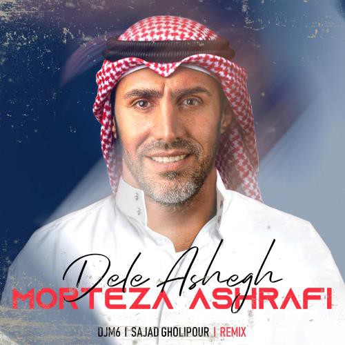 مرتضی اشرفی دل عاشق (ریمیکس)