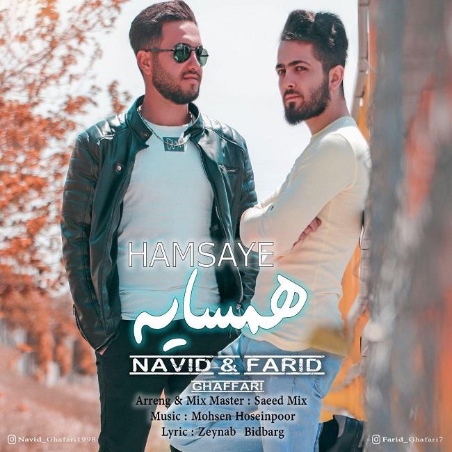 نوید غفاری و فرید غفاری همسایه