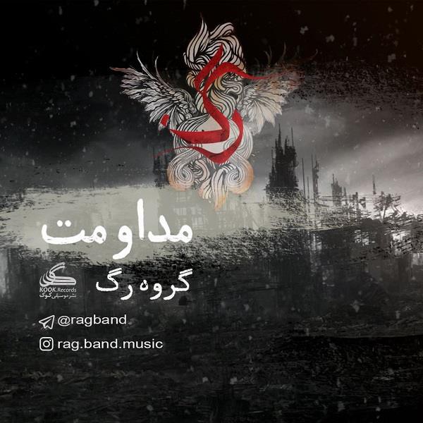 گروه رگ مداومت