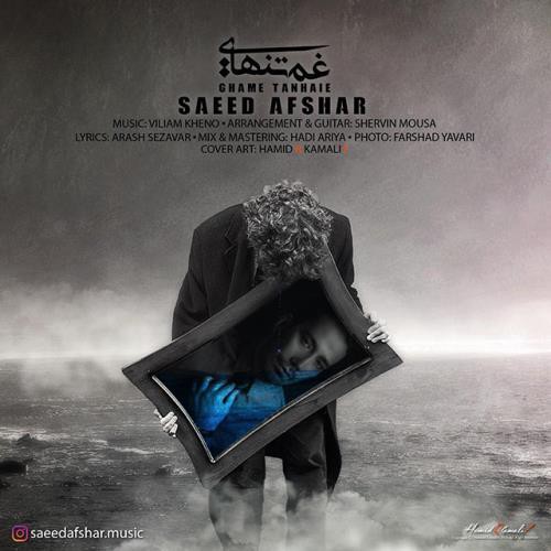 سعید افشار غم تنهایی