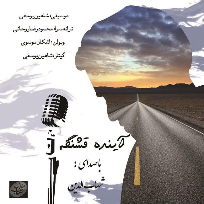 شهاب الدین آینده قشنگه