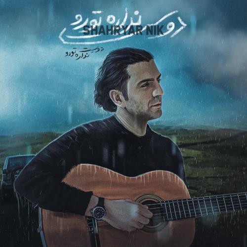 شهریار نیک دوست نداره تورو
