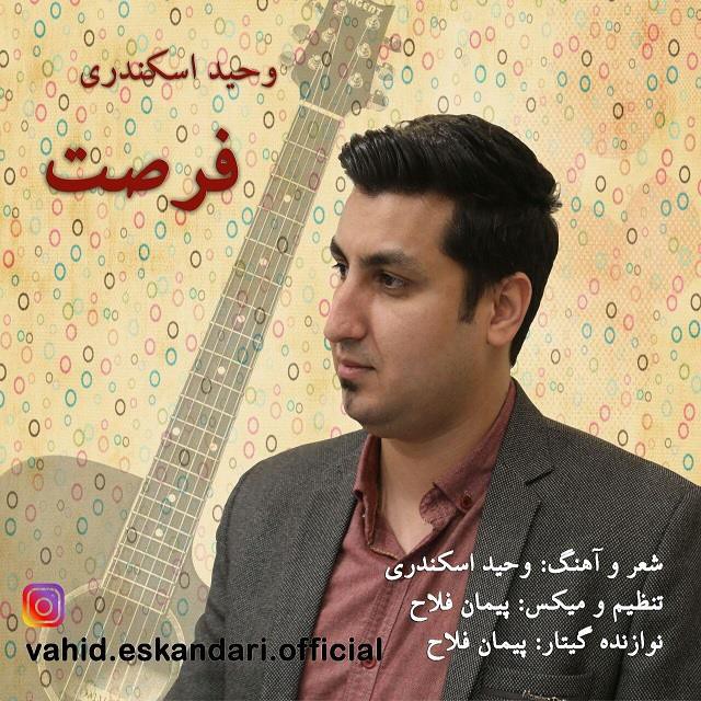 وحید اسکندری فرصت