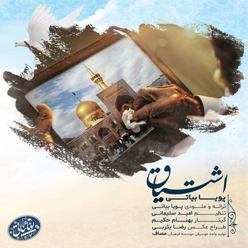 پویا بیاتی اشتیاق