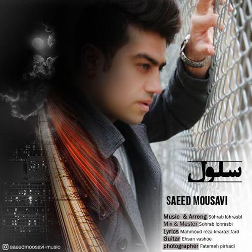 سعید موسوی سلول