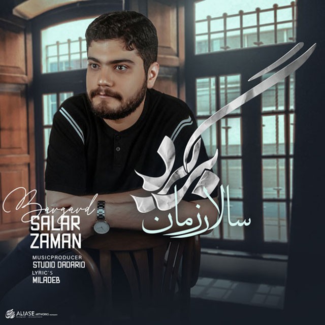سالار زمان برگرد