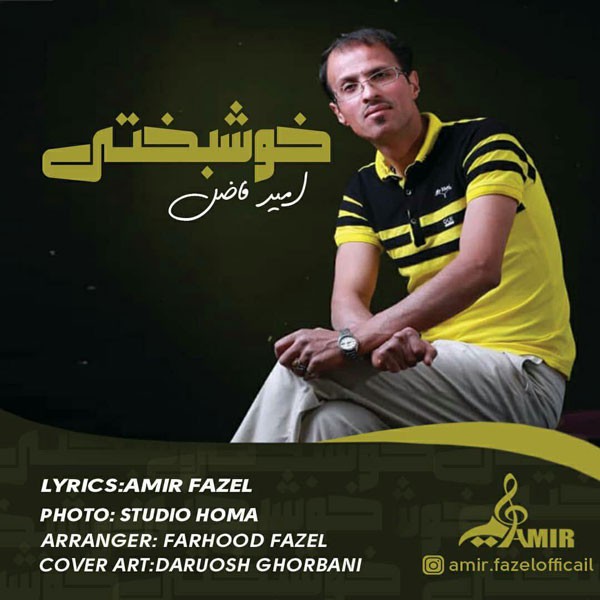 امیر فاضل خوشبختی