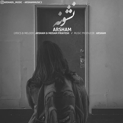 آرشام نشونه