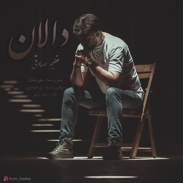عظیم صادقی دالان