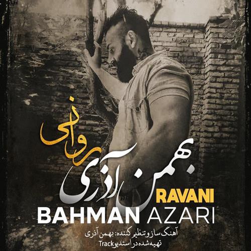 بهمن آذری روانی
