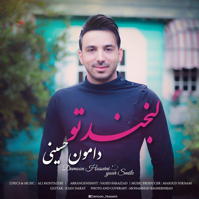 دامون حسینی لبخند تو