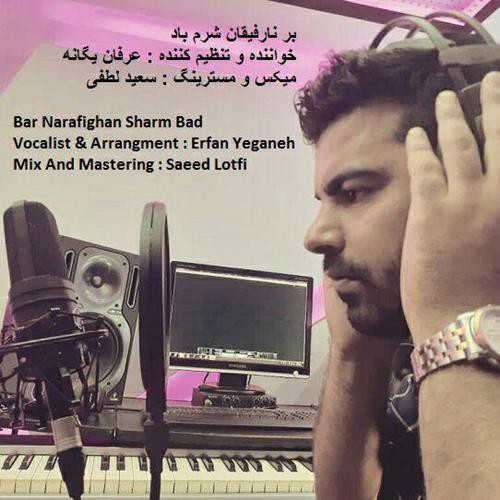عرفان یگانه بر نارفیقان شرم باد