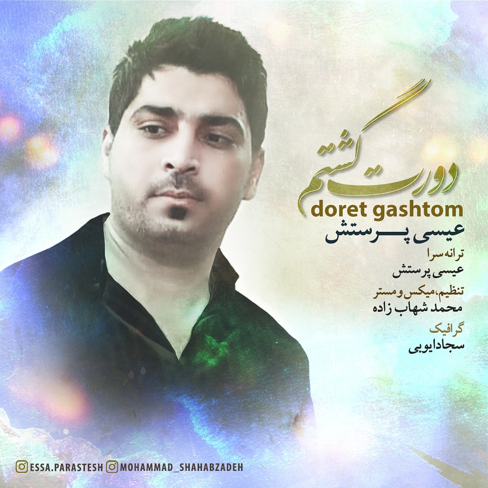 عیسی پرستش دورت گشتُم