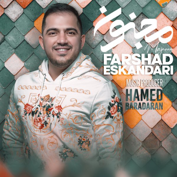 فرشاد اسکندری مجنون