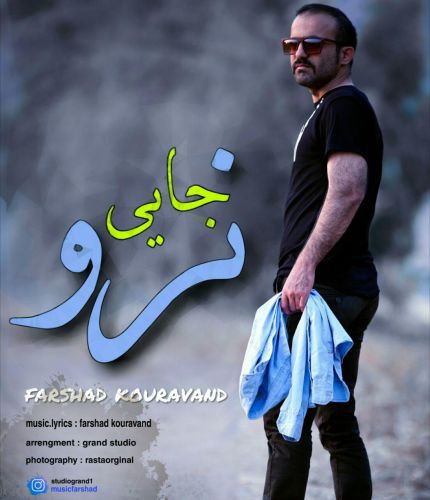 فرشاد کوراوند جایی نرو