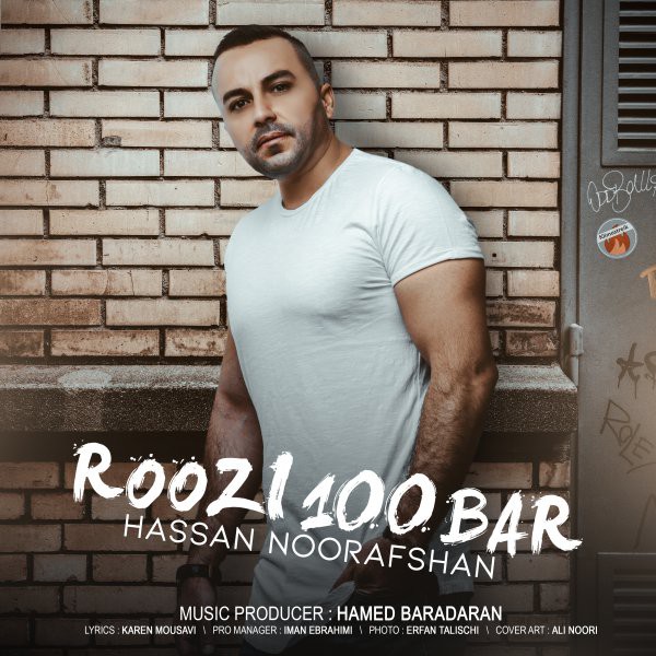 حسن نورافشان روزی 100 بار